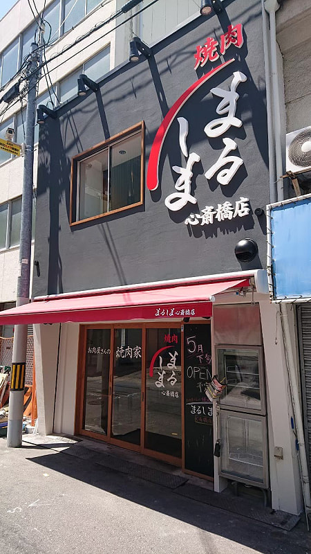 焼き肉店改修工事外観