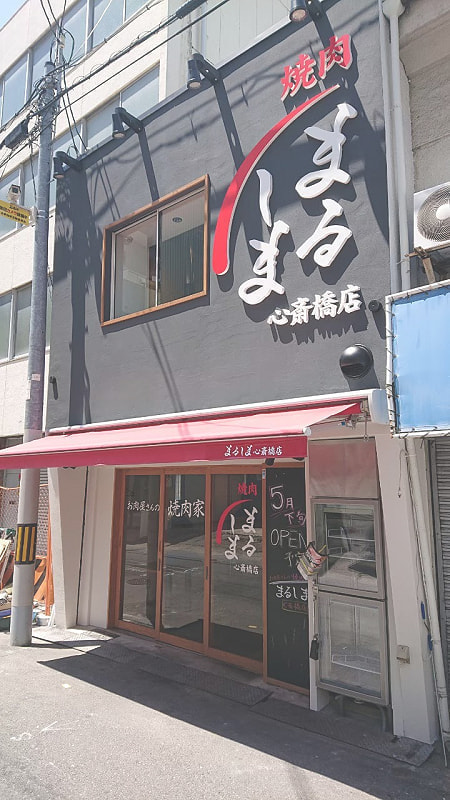 焼き肉店改修工事外観
